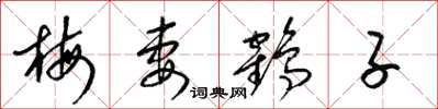 梁锦英梅妻鹤子草书怎么写