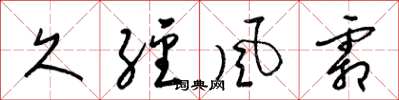 梁锦英久经风霜草书怎么写