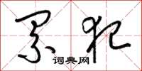 梁锦英累犯草书怎么写