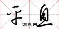 梁锦英平息草书怎么写