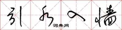 梁锦英引水入墙草书怎么写