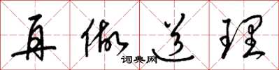 梁锦英再做道理草书怎么写