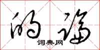 梁锦英的论草书怎么写