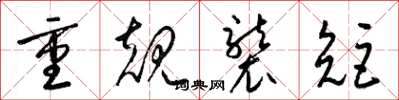 梁锦英重规袭矩草书怎么写