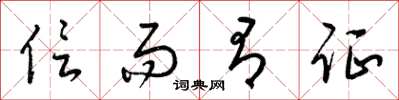 梁锦英信而有证草书怎么写