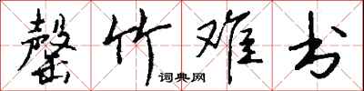 钱沛云罄竹难书行书怎么写