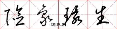 梁锦英险象环生草书怎么写