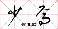 梁锦英少焉草书怎么写