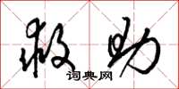 梁锦英救助草书怎么写