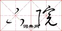 梁锦英下院草书怎么写