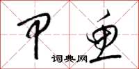 梁锦英甲鱼草书怎么写