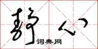 梁锦英静心草书怎么写