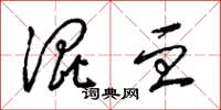 梁锦英混血草书怎么写