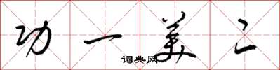 梁锦英功一美二草书怎么写