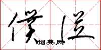 梁锦英仆从草书怎么写