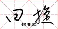 梁锦英回旋草书怎么写