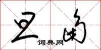 梁锦英旦角草书怎么写