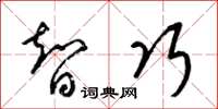 梁锦英智巧草书怎么写
