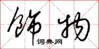 梁锦英饰物草书怎么写