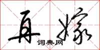 梁锦英再嫁草书怎么写