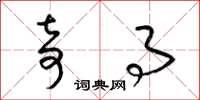 梁锦英奇事草书怎么写