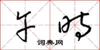 梁锦英午时草书怎么写