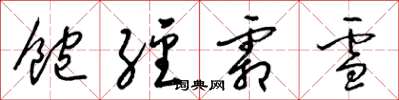 梁锦英饱经霜雪草书怎么写