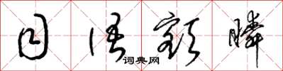梁锦英目语额瞬草书怎么写