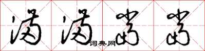 梁锦英满满当当草书怎么写