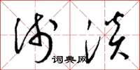 梁锦英浅淡草书怎么写