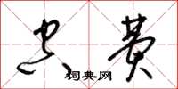 梁锦英空费草书怎么写