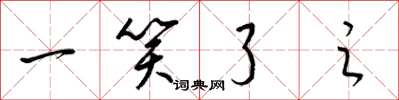 梁锦英一笑了之草书怎么写
