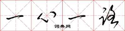 梁锦英一心一路草书怎么写