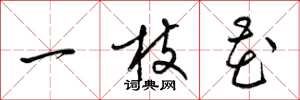 梁锦英一枝花草书怎么写
