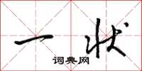 梁锦英一状草书怎么写