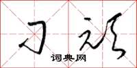 梁锦英刁顽草书怎么写