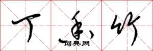 梁锦英丁香竹草书怎么写