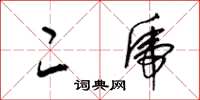 梁锦英二虎草书怎么写