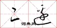 梁锦英二边草书怎么写