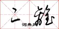 梁锦英二离草书怎么写