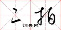 梁锦英二拍草书怎么写