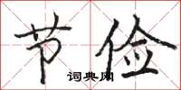 骆恒光节俭楷书怎么写