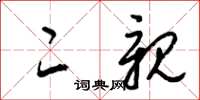 梁锦英二亲草书怎么写