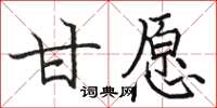 骆恒光甘愿楷书怎么写