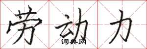 骆恒光劳动力楷书怎么写