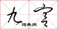 梁锦英九宫草书怎么写