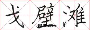 骆恒光戈壁滩楷书怎么写