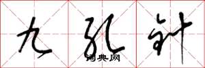 梁锦英九孔针草书怎么写