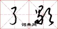 梁锦英了歇草书怎么写