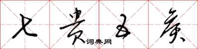 梁锦英七贵五侯草书怎么写